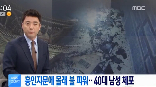 경찰은 9일 오전 1시 48분께 한 남성이 서울 종로구 흥인지문 안에 무단으로 들어갔다는 신고를 접수했다.<MBC 뉴스방송 영상 캡처>